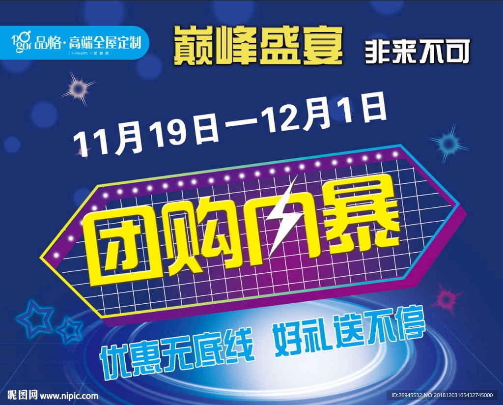 品格巅峰盛夏，团购内暴活动招贴