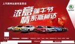 上汽斯柯达浓意端午