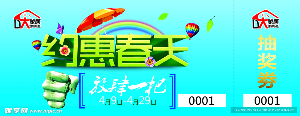 家居建材抽奖券