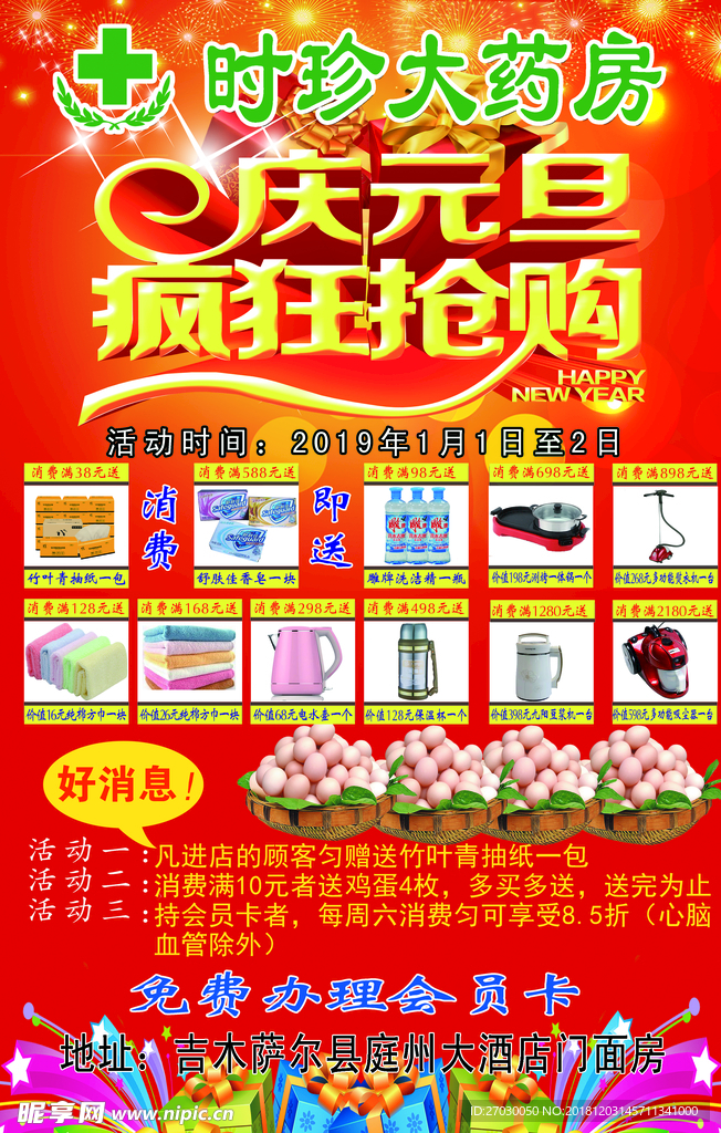 庆元旦疯狂抢购宣传单