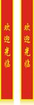 绶带欢迎光临