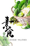 素食