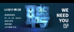 招聘广告