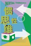 文字招贴