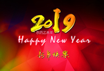 新年快乐