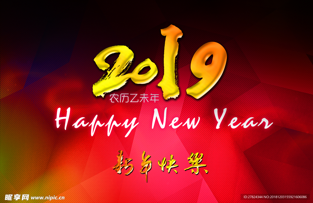 新年快乐