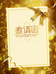 年会 邀请函