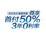 现在购买凌派车型尊享首付50%
