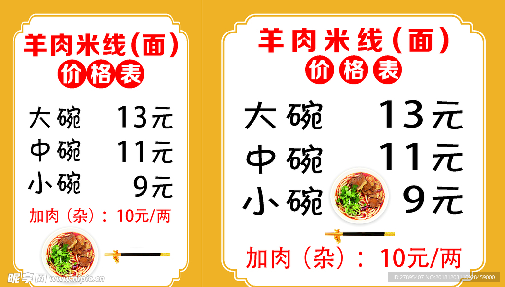 羊肉米线价格表
