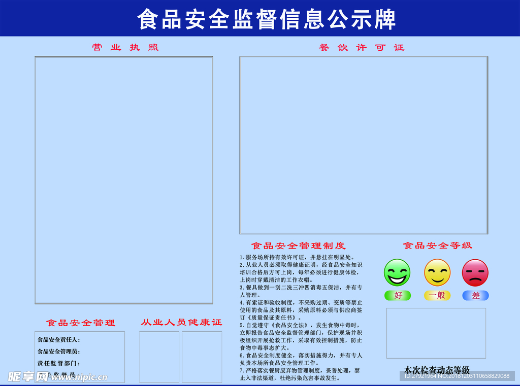 食品安全监督信息公示牌