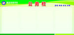 公务栏