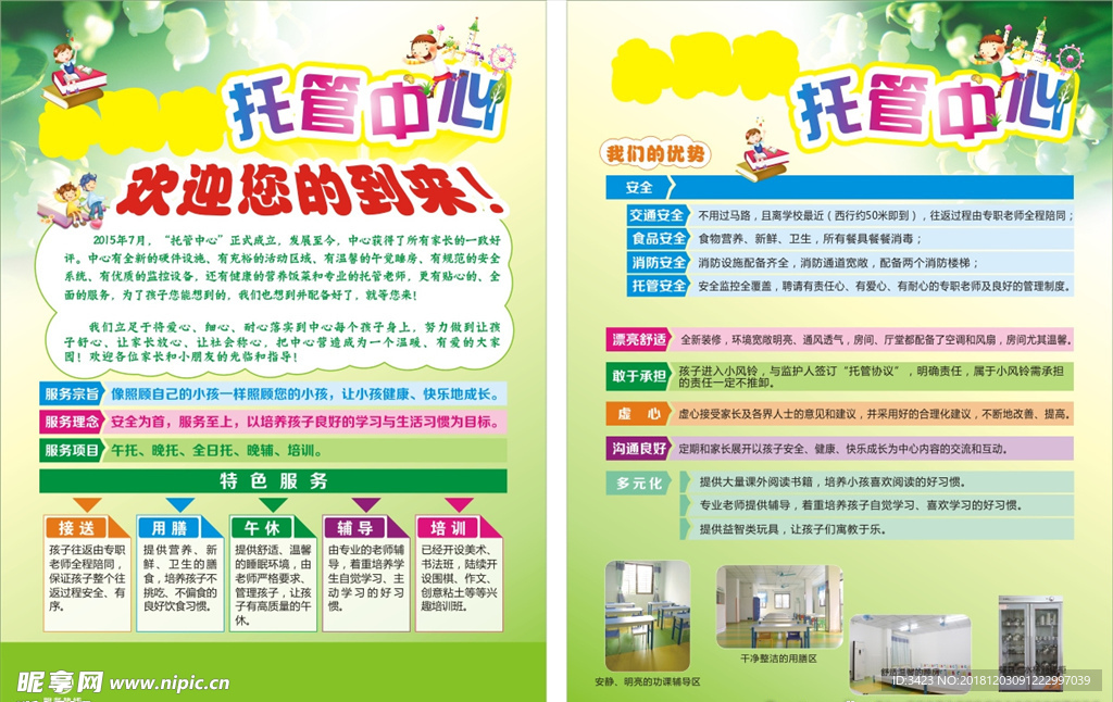 托管中心传单