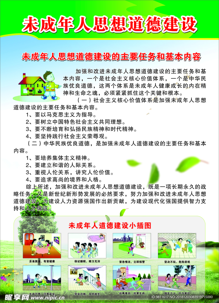 未成年人思想道德建设