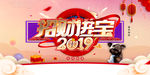 招财进宝2019猪年海报