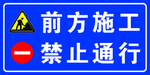 禁止通行