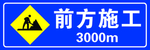 前方施工