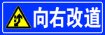 向右改道