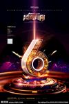 周年庆典数字6
