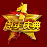 周年庆典海报