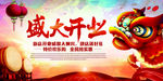 开业庆典海报