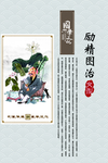 励精图治