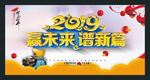 2019年会背景赢未来谱新篇