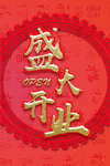 开业宣传单