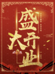 开业宣传单