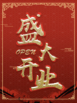 开业宣传单
