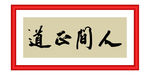 人间正道