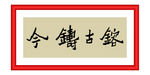 熔古铸今