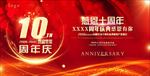 年会  十周年庆典