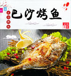 巴沙烤鱼