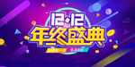 促销展板 双12 年终盛典
