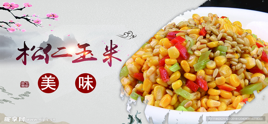 松仁玉米