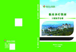 临床口腔科指南