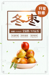 清新 水果 冬枣 开业 特惠