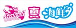 海鲜招聘