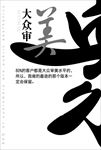 黑白灰文字海报设计
