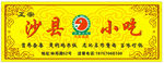 沙县小吃