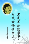 黑发不知勤学 早白发方悔读书迟