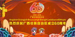 广西成立60周年大庆