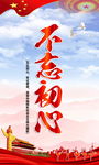 不忘初心展板背景