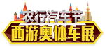 车展海报标题