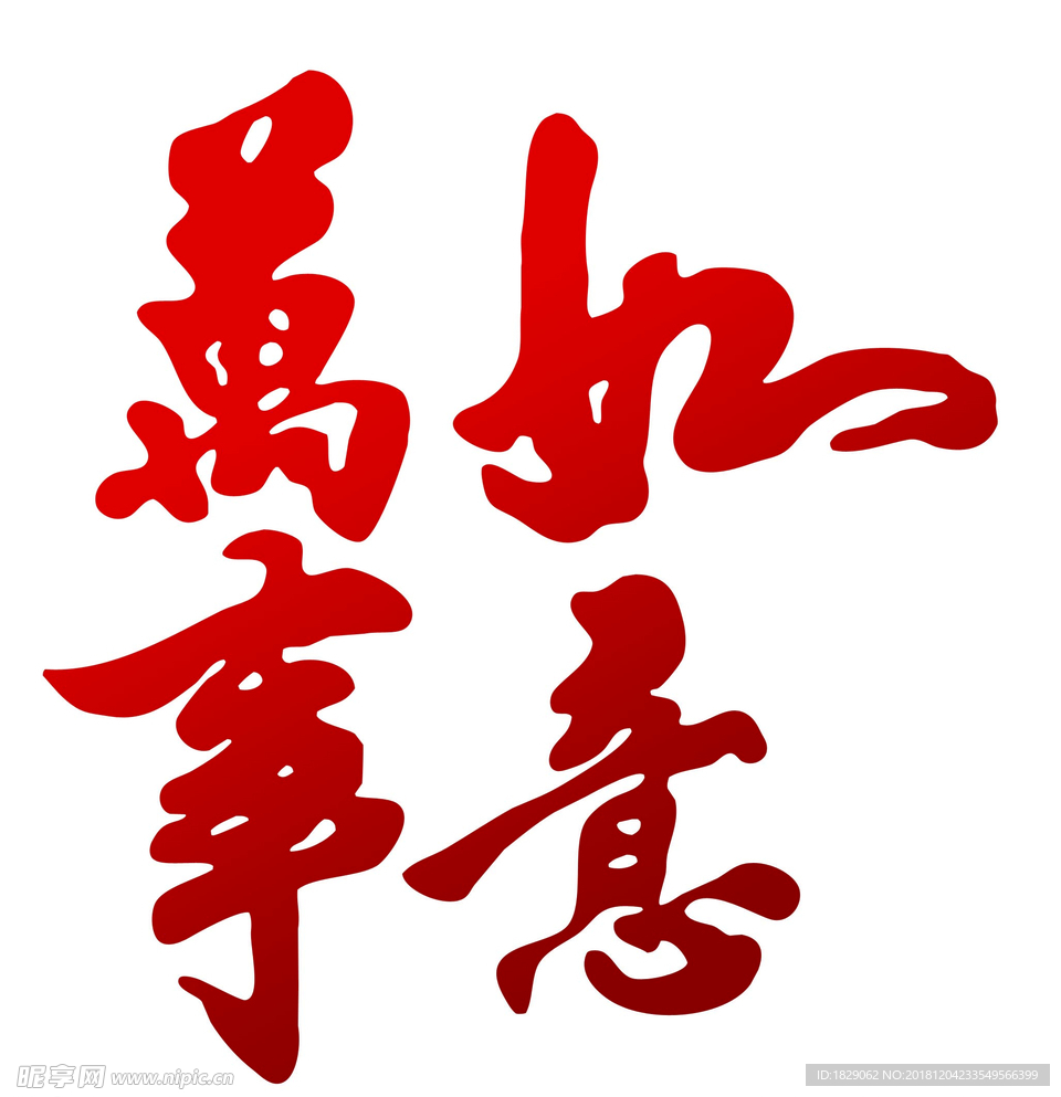 万事如意