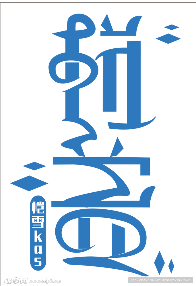 字体随笔设计