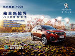 东风标致4008 亲爱的客栈