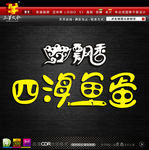 四海鱼蛋艺术字