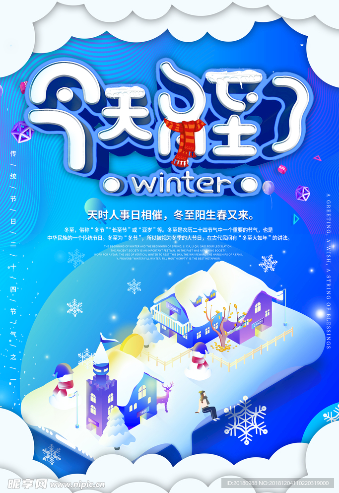 冬至海报