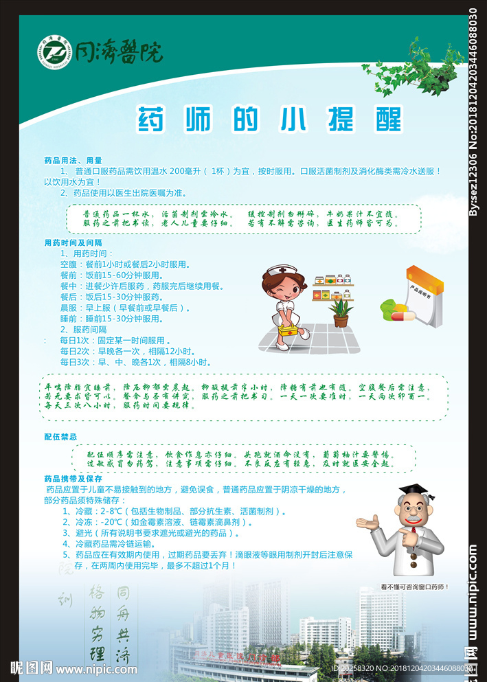 药品小知识海报